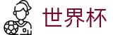 2026FIFA官网 - 中国竞彩指定平台